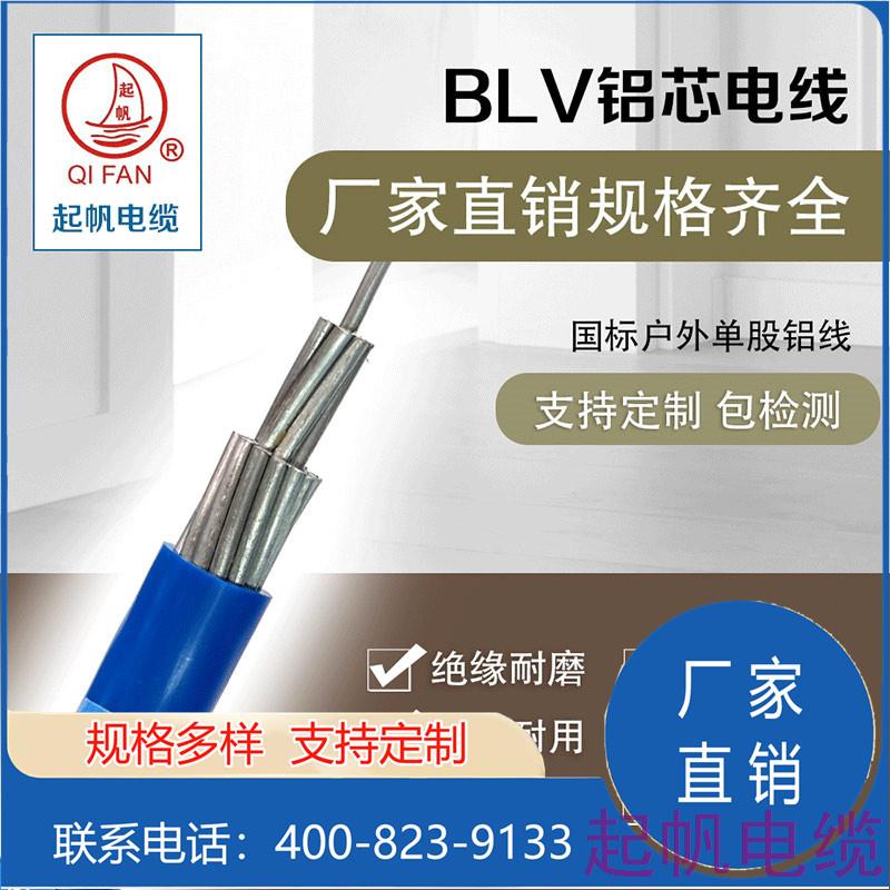 BLV鋁芯電線